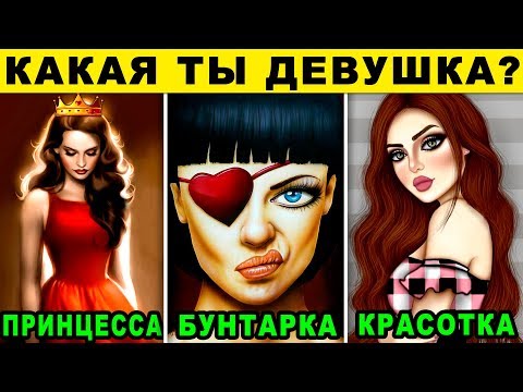 КАКАЯ ТЫ ДЕВУШКА НА САМОМ ДЕЛЕ? Личностный тест раскрывает правду. Точность 99. Тесты для девушек