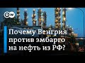 Почему на самом деле Венгрия против эмбарго на нефть из РФ?