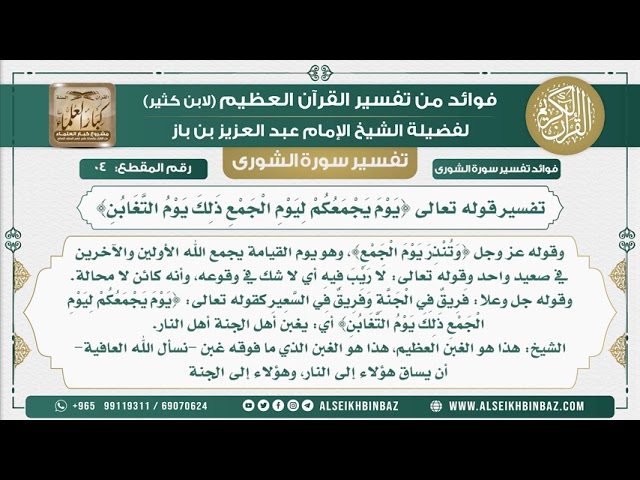 4 -   تفسير قوله تعالى {يَوْمَ يَجْمَعُكُمْ لِيَوْمِ الْجَمْعِ ذَلِكَ يَوْمُ التَّغَابُنِ}