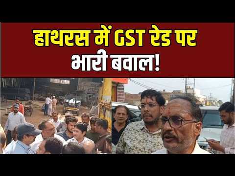 Hathras GST Raid: व्यापारियों ने घेरी GST टीम, मंचा भारी बवाल!