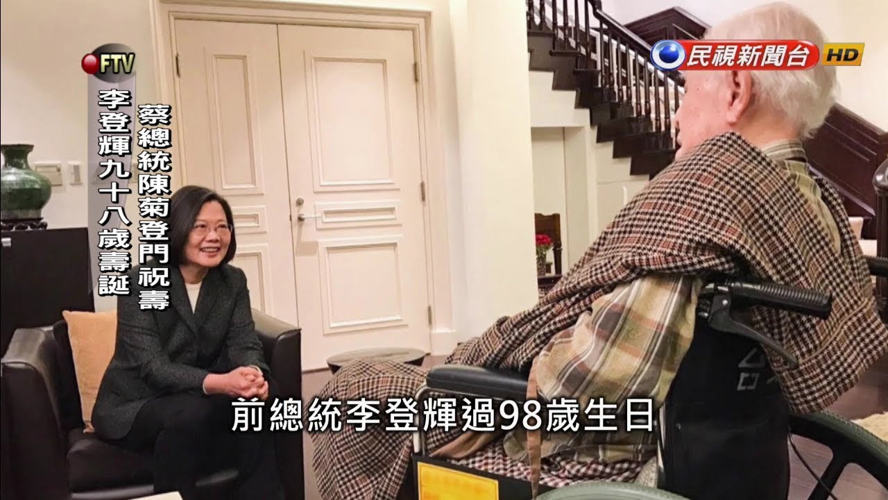 李登輝98歲壽誕 蔡總統.陳菊提前登門祝賀－民視新聞