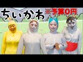 もしも実写版ちいかわの予算が0円だったら...