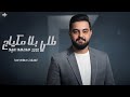 محمد عيد طلي بلا مكياج خايف متلبك جديد 2026