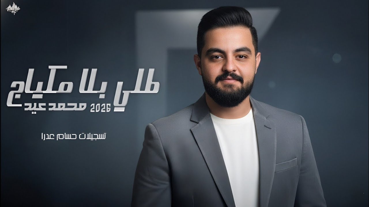 محمد عيد - طلي بلا مكياج - خايف متلبك - جديد 2026