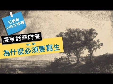 廣東話講咩畫 | ep.91 為什麼必須要寫生 廣東話藝術互動清談節目 | 歡迎觀眾大家一齊來討論 | #名畫 #屯門畫室