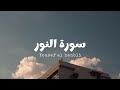 سورة النور للقارئ يوسف الحنبلي بدون مؤثرات  mp3