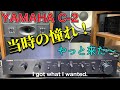 ■ついに当時の憧れのアンプに出会った～！　I finally found the amp of my dreams !　YAMAHA C-2 PRE-AMPLIFIER