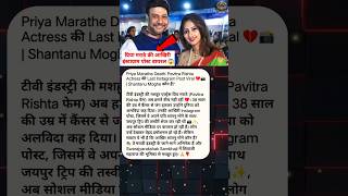 Priya Marathe Death Pavitra Rishta Actress क Last Instagram Post Viral