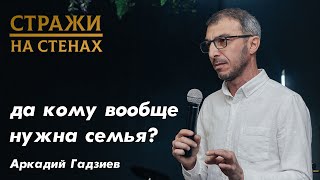 Аркадий Гадзиев "да кому вообще нужна семья, в современном мире?"