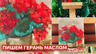 Пишем маслом цветы! Герань! Масляная Живопись! Интуитивная живопись!