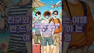 #웹툰여행정보 친구와 함께 떠나는 여행! 이것만은 반드시 지켜주세요. 친구와 함께 떠나는 여행에서 반드시 지켜야 하는 여행 10계명 (남자 편)