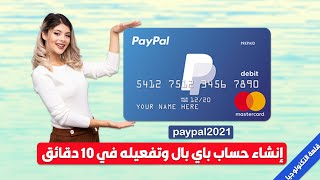 إنشاء حساب باي بال paypal و تفعيل حساب باي بال في أقل من 10 دقائق 2021