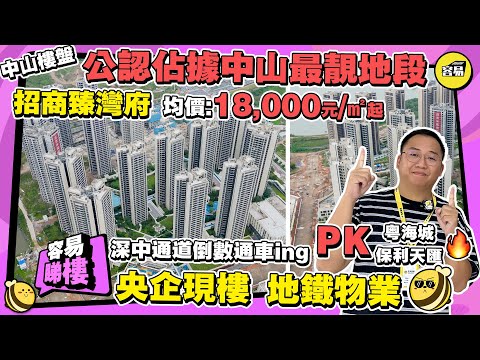 招商臻灣府 公認佔據中山最靚地段 均價18000元/㎡起丨享私家恆溫泳池會所 總價160馬鞍島性價比之選丨央企現樓 地鐵物業丨粵海城 保利天匯同域分析對比丨#中山樓盤#深中通道#樓盤分析