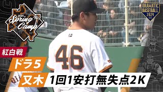 【紅白戦】ドラ5又木実戦デビュー！1回1安打無失点2Ｋ【巨人】【春季キャンプ】