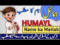 Humayl name meaning in urdu  hindi  humayl naam ka matlab kya hota hai  urdusy