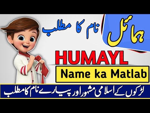 Humayl Name Meaning in Urdu & Hindi | Humayl Naam Ka Matlab