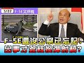 還沒公祭已忘記!F-5E又摔...出事才簽核換彈射椅? 國民大會 20210325 (3/4)