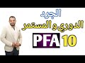 الجرد الدوري و الجرد المستمر و المعالجة المحاسبية المحاسب المالي المحترف 