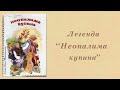 Неопалима купина Легенда Аудіокнига