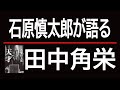 石原慎太郎が語る田中角栄