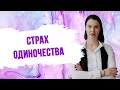 Страх одиночества