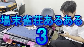 Current members talk about it! Things that happen at run-down mahjong parlors 3