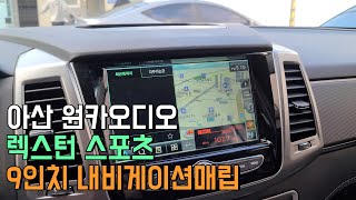 렉스턴스포츠 9인치 내비게이션 매립 (아산 원카오디오)
