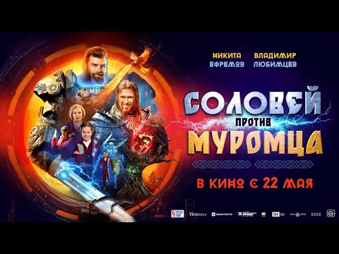 Соловей против муромца | Трейлер | Новый фильм 2025