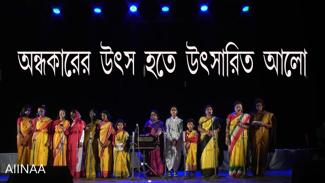 Andhokarer utso hote | অন্ধকারের উৎস হতে উৎসারিত আলো | Rabindra Sangeet Chorus | AIINAA