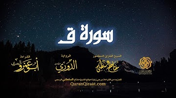 050 سورة ق   برواية الدوري عن أبي عمرو البصري   تراويح   القارئ مفتاح السلطني