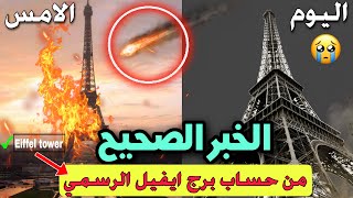 حريق برجل ايفل احدث ضجة بالعالم شاهد صحة الخبر وماحدث لي برج ايفيل في فرنسا Abo Abood Eiffel tower