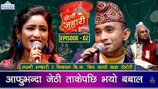 लक्ष्मीको सिउदो भर्न किन डराए निसान्त बिक Live Dohori 2077/2021 | KHELAU JUHARI  Laxmi Vs Nishant |