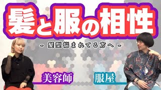 髪型を悩まれてる方必見！髪と服の相性ってあるの？あります！💇‍♀️