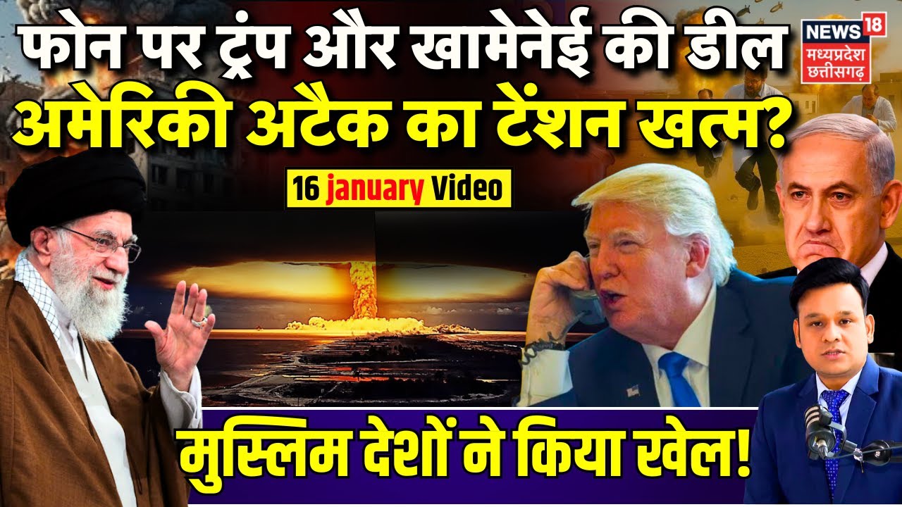 Iran America Conflict : Trump ने ईरान को मिलाया फोन, अमेरिकी अटैक का टेंशन खत्म? | Khamenei | N18G