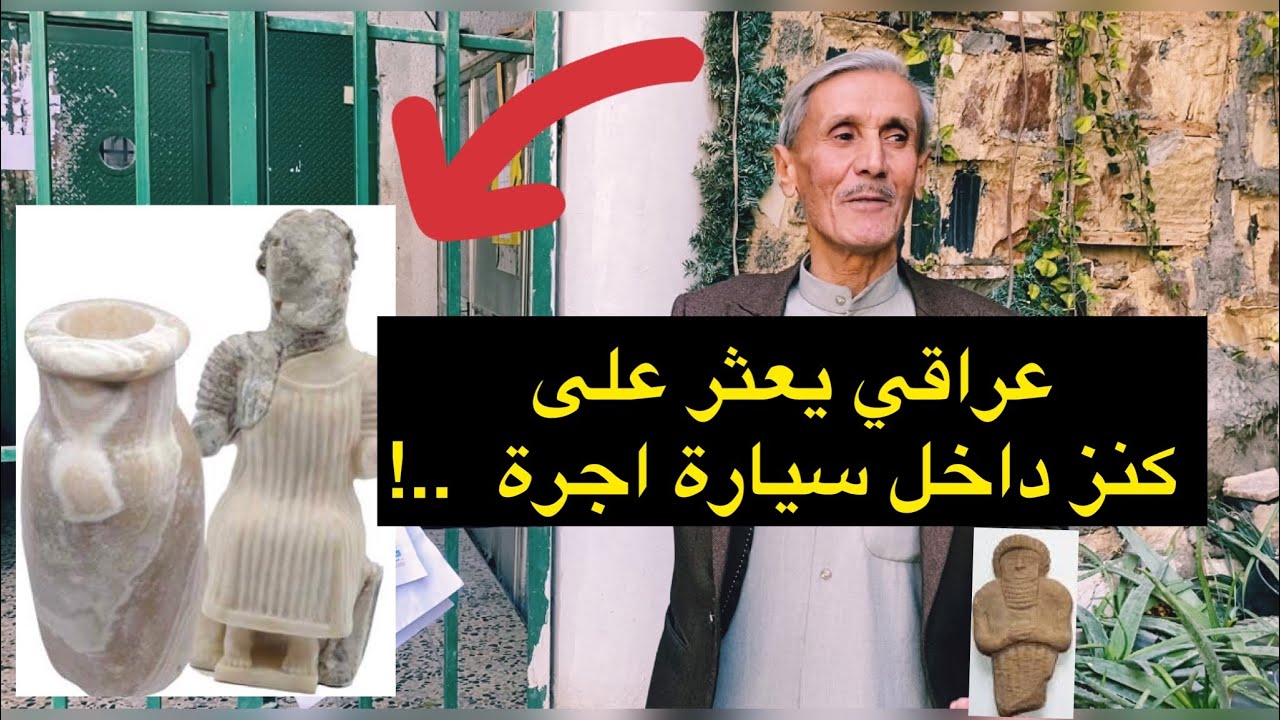 مواطن من الديوانية يعثر على كنز داخل سيارة اجرة ..!