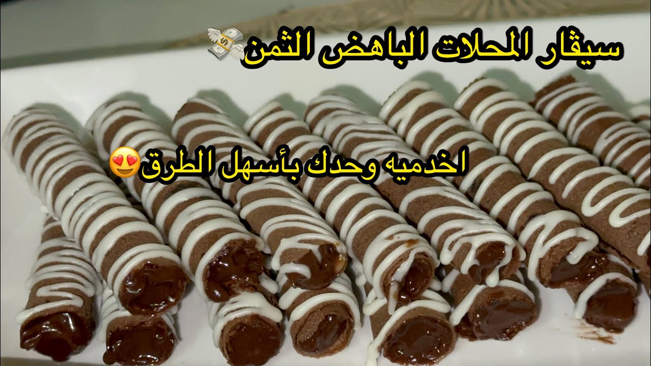الوصفة الأكثر طلبا على اليوتيوب؟سيڤار المحلات اللذيذ المقرمش🤩بحشو الشكلاطة🍫إقتصادي💸💸وسهل التحضير