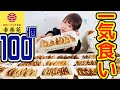 幸楽苑の餃子100個を早食いしてみた結果【タイムアタック】