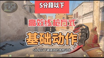 S分段以下最高效的练枪方式和必须掌握的基础动作
