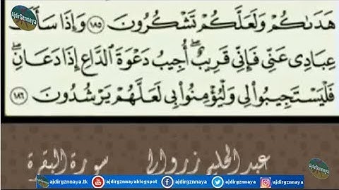 آيات بينات من سورة البقرة  بصوت القارئ عبد الحليم زروالي
