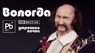ВОЛОГДА - Процишин офіційний & Вєсті Крємля