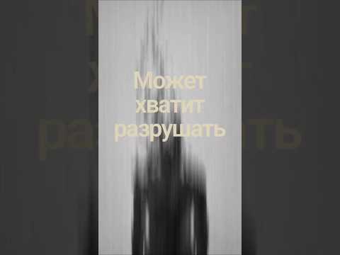 Может хватит разрушать