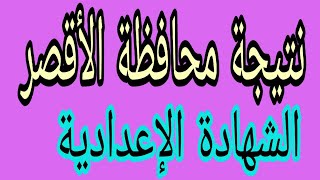 نتيجة تالتة إعدادي الشهادة الإعدادية ٢٠٢٣ الترم الثاني محافظة الأقصر