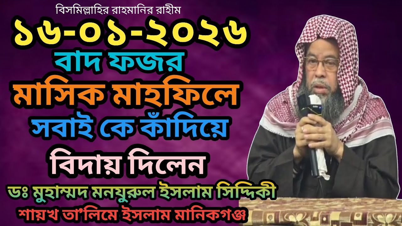 ১৬-০১-২০২৬ বাদ ফজর মাসিক মাহফিলে সবাইকে কাঁদিয়ে বিদায় দিলেন ডঃ মুহাম্মদ মনযুরুল ইসলাম সিদ্দিকী 