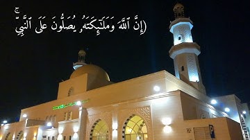 في رحاب آية { إِنَّ ٱللَّهَ وَمَلَـٰۤىِٕكَتَهُۥ یُصَلُّونَ... } القارئ عبدالله الموسى