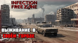 Первый взгляд на игру Infection Free Zone | Выживание в своём городе