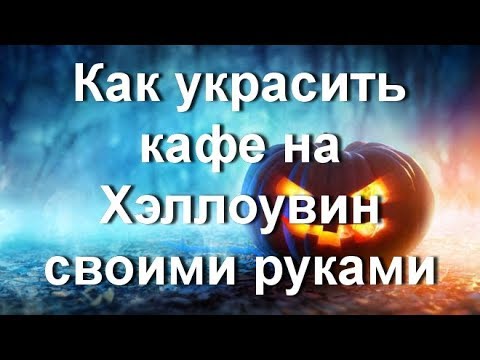 Halloween . Как украсить кафе на Хэллоувин своими руками