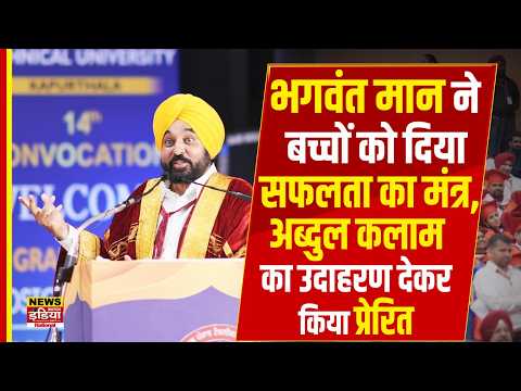 Bhagwant Mann Speech: भगवंत मान ने अब्दुल कलाम का उदाहरण देकर बच्चों को किया प्रेरित!