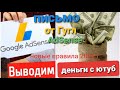 Монетизация  Ютуб. Как вывести деньги в 2022 году. Письмо google adsense / получить пин код от Гугл.