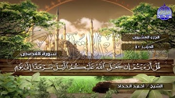 الختمة المرتلة الكاملة🍂القارئ : أحمد الحداد🍂الجزء(20) , الربع( 5.6 ) من القرآن🍂 'Ahmed Alhadad