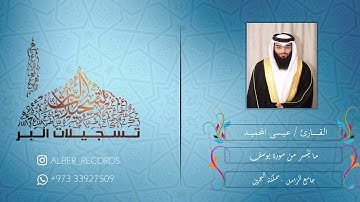 القارئ عيسى المحميد   ماتيسر  من سورة يوسف - رمضان ١٤٣٨هـ
